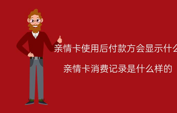 亲情卡使用后付款方会显示什么 亲情卡消费记录是什么样的？